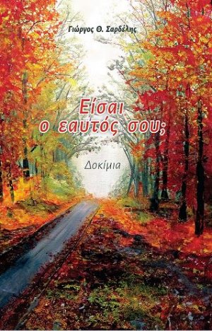 Είσαι ο εαυτός σου;
