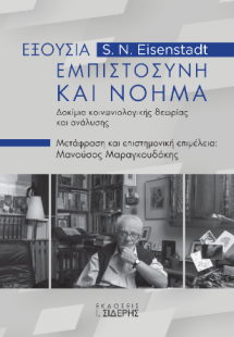 Εξουσία, Εμπιστοσύνη και Νόημα