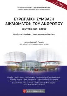 Ευρωπαϊκή Σύμβαση Δικαιωμάτων του Ανθρώπου