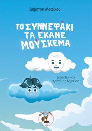 Το συννεφάκι τα έκανε μούσκεμα