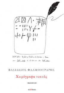 Χειρόγραφα νυκτός