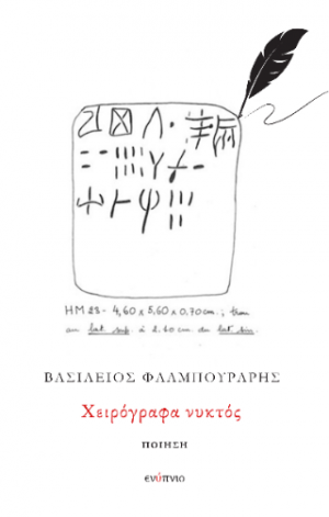 Χειρόγραφα νυκτός