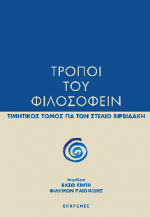 Τρόποι του φιλοσοφείν