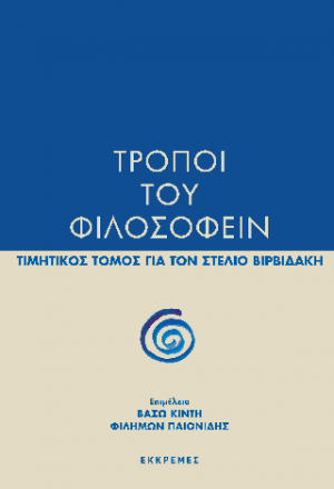 Τρόποι του φιλοσοφείν
