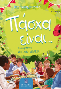 Πάσχα είναι...