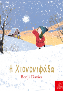 Η Χιονονιφάδα (Board book)