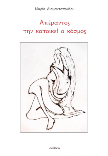 Απέραντος την κατοικεί ο κόσμος