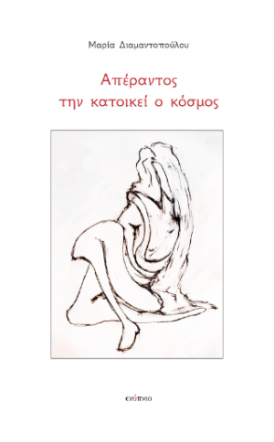 Απέραντος την κατοικεί ο κόσμος