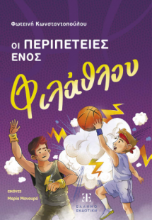 Οι περιπέτειες ενός φιλάθλου