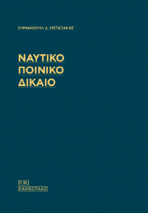 Ναυτικό Ποινικό Δίκαιο