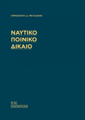 Ναυτικό Ποινικό Δίκαιο