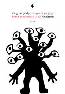 Εντροπία μνήμης - Homo incurvatus in se