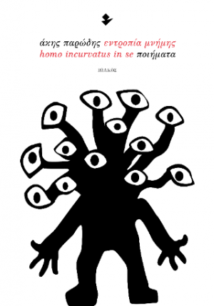Εντροπία μνήμης - Homo incurvatus in se