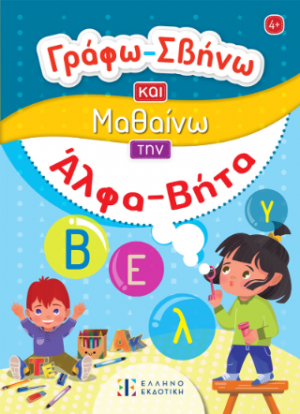 Γράφω-Σβήνω και Μαθαίνω την Άλφα Βήτα