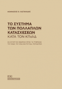 Το σύστημα των πολλαπλών κατασχέσεων κατά τον ΚΠΟΛΔ
