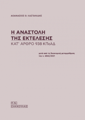 Η αναστολή της εκτέλεσης κατ' 938 ΚΠΟΛΔ