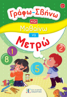 Γράφω-Σβήνω και Μαθαίνω να Μετρώ