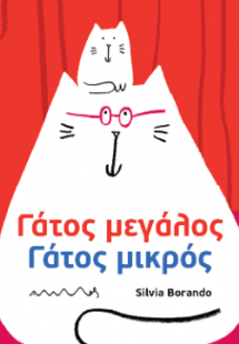 Γάτος μεγάλος, γάτος μικρός