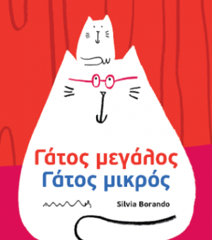 Γάτος μεγάλος, γάτος μικρός