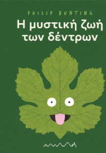 Η μυστική ζωή των δέντρων