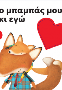 Ο μπαμπάς μου κι εγώ