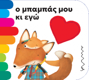 Ο μπαμπάς μου κι εγώ
