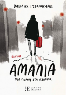 Αμαλία, μια πόρνη στα αζήτητα