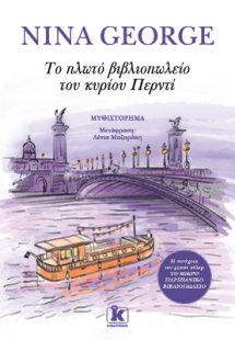 Το πλωτό βιβλιοπωλείο του κυρίου Περντί