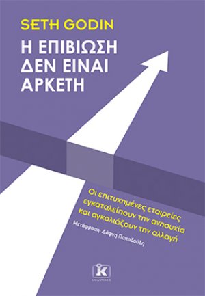 Η επιβίωση δεν είναι αρκετή