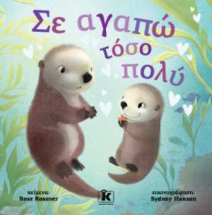 Σε αγαπώ τόσο πολύ