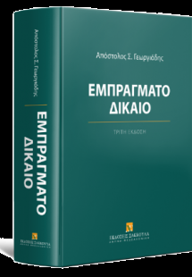 Εμπράγματο δίκαιο