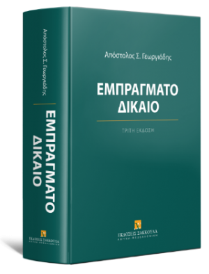 Εμπράγματο δίκαιο