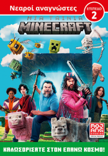 Μια ταινία Minecraft