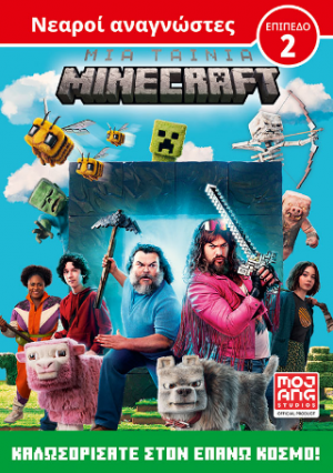 Μια ταινία Minecraft