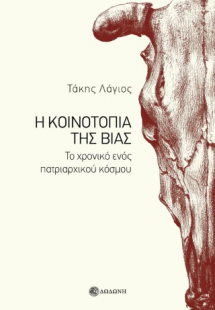 Η κοινοτοπία της βίας