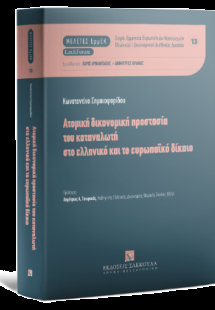 Ατομική δικονομική προστασία του καταναλωτή στο ελληνικ...