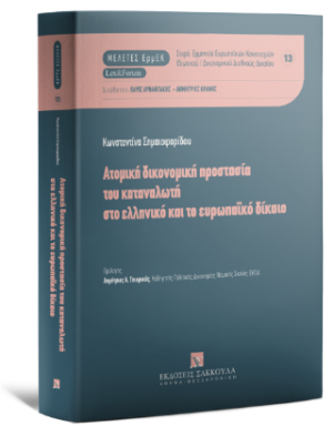 Ατομική δικονομική προστασία του καταναλωτή στο ελληνικό και το ευρωπαϊκό δίκαιο