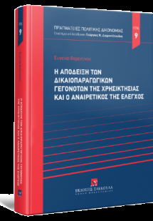 Η απόδειξη των δικαιοπαραγωγικών γεγονότων της χρησικτη...