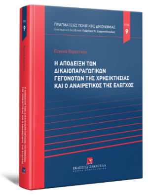 Η απόδειξη των δικαιοπαραγωγικών γεγονότων της χρησικτησίας και ο αναιρετικός της έλεγχος