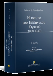 Η ιστορία του Ελληνικού Στρατού (1833-1949)