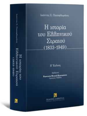 Η ιστορία του Ελληνικού Στρατού (1833-1949)