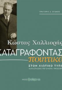 Κώστας Χαλλιορής