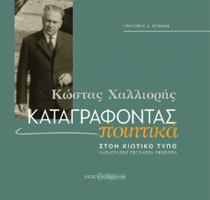 Κώστας Χαλλιορής