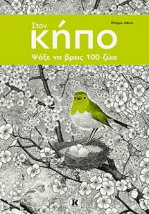 Στον κήπο ψάξε να βρεις 100 Ζώα