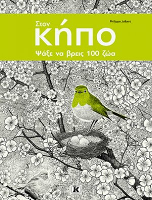 Στον κήπο ψάξε να βρεις 100 Ζώα