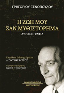 Η ζωή μου σαν μυθιστόρημα