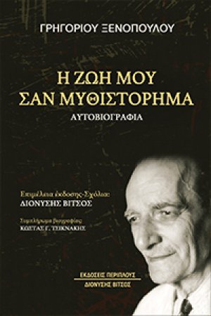 Η ζωή μου σαν μυθιστόρημα