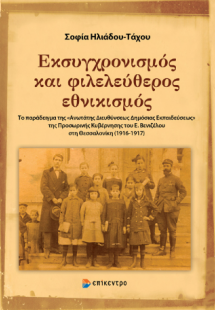 Εκσυγχρονισμός και φιλελεύθερος εθνικισμός