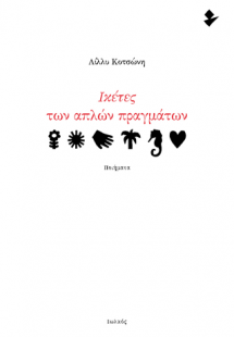 Ικέτες των απλών πραγμάτων