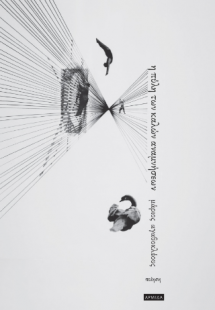 Η πύλη των καλών αναμνήσεων